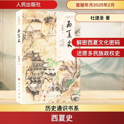 西夏史 杜建录 著 中国通史社科 新华书店正版图书籍 人民出版社