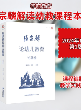 张宗麟论幼儿教育 论著卷 喻本伐,但妮 编 教育/教育普及文教 新华书店正版图书籍 福建教育出版社