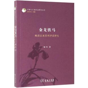 金戈铁马:晚清以来苏州评话研究 解军 著 著 文学理论/文学评论与研究文学 新华书店正版图书籍 商务印书馆