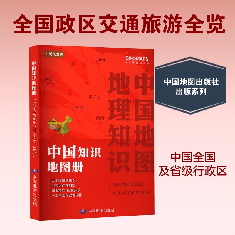 中国知识地图册 中图北斗文化传媒(北京)有限公司 编著 编 一般用中国地图/世界地图文教 新华书店正版图书籍 中国地图出版社
