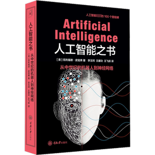 人工智能之书 (美)克利福德·皮寇弗 著 李玉珂,王建功,王飞跃 译 计算机控制仿真与人工智能专业科技 新华书店正版图书籍