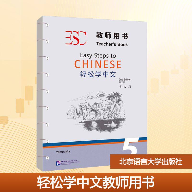 轻松学中文教师用书 英文版 5 第二版 马亚敏 编 其它工具书大中专 新华书店正版图书籍 北京语言大学出版社