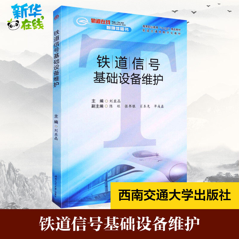 铁道信号基础设备维护 刘亚晶 编 工业技术其它大中专 新华书店正版图书籍 西南交通大学出版社