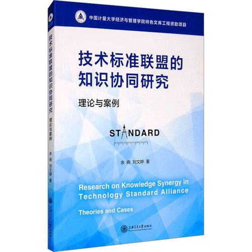 技术标准联盟的知识协同研究 理论与案例 余晓,刘文婷 著 社会科学总论经管、励志 新华书店正版图书籍 上海交通大学出版社