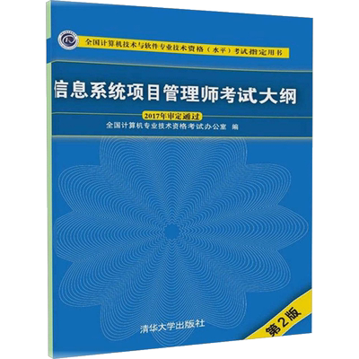 信息系统项目管理师考试大纲第2版 全国计算机专业技术资格考试办公室 编 著 计算机考试其它专业科技 新华书店正版图书籍