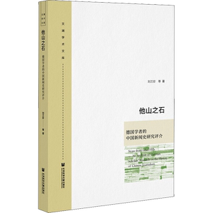 他山之石 德国学者的中国新闻史研究评介 刘兰珍 等 著 文化理论经管、励志 新华书店正版图书籍 社会科学文献出版社
