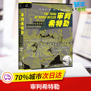 正版包邮 社科文献索恩丛书 审判希特勒:啤酒馆政变和纳粹德国的崛起 讲述了希特勒被以叛国罪指控之后所发生的的审判过程