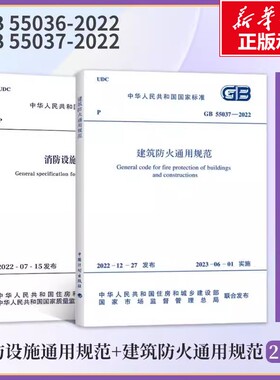 官方正版（2本套）GB 55037-2022 建筑防火通用规范+GB 55036-2022 消防设施通用规范