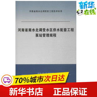著作 编 自动化技术专业科技 河南省南水北调中线工程建设领导小组办公室 河南省南水北调受水区供水配套工程泵站管理规程