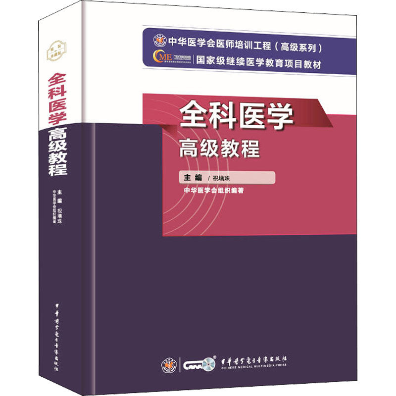 全科医学高级教程 祝墡珠 编 医学其它生活 新华书店正版图书籍 中华医学电子音像出版社
