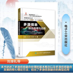 多源信息融合推理与应用 刘准轧等 著 信息与传播理论专业科技 新华书店正版图书籍 电子工业出版社