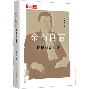 金石良言 挖掘财富之谜 金岩石 著 各部门经济经管、励志 新华书店正版图书籍 上海远东出版社
