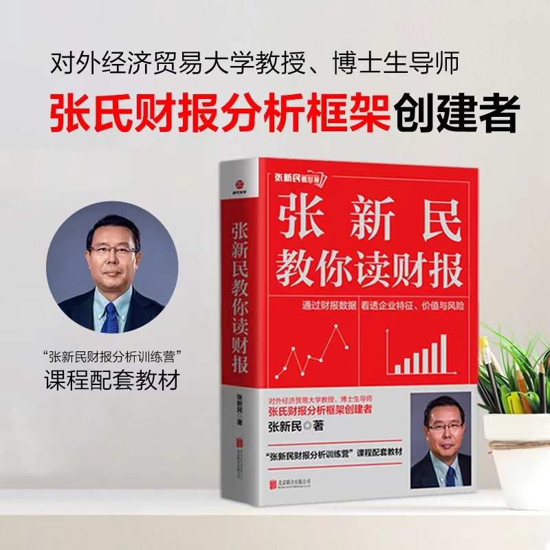 张新民教你读财报张新民财报分析系列会计学从报表看企业数字背后的秘密看懂中国公司分析框架创建者企业经营财务报表书籍新华正版,书籍/杂志/报纸,会计,淘宝优惠券,粉丝福利购,淘宝优惠卷