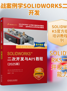 SOLIDWORKS 二次开发与API教程（2025版） 美国DS SOLIDWORKS®公司 著 著 戴瑞华 主编 编 计算机辅助设计和工程（新）专业科技