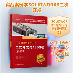 SOLIDWORKS 二次开发与API教程（2025版） 美国DS SOLIDWORKS®公司 著 著 戴瑞华 主编 编 计算机辅助设计和工程（新）专业科技