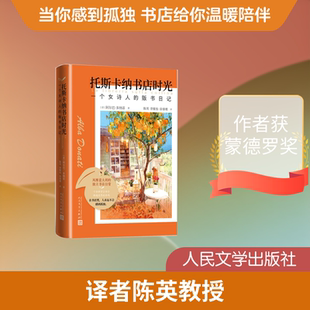 托斯卡纳书店时光:一个女诗人的贩书日记 (意)阿尔巴·多纳蒂 著 原子能技术文学 新华书店正版图书籍 人民文学出版社