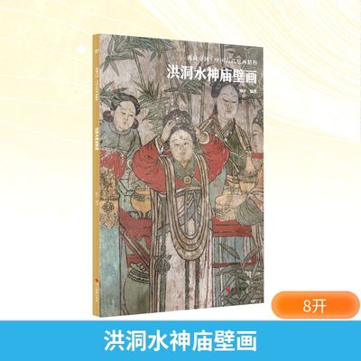 洪洞水神庙壁画 杨平 编 文物/考古艺术 新华书店正版图书籍 浙江摄影出版社