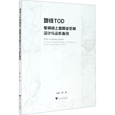 地铁TOD车辆段上盖商业空间设计与运作指引 蔡峥 编 建筑/水利（新）专业科技 新华书店正版图书籍 浙江大学出版社