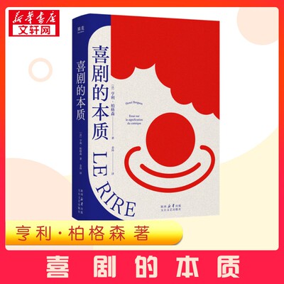 喜剧的本质 (法)亨利·柏格森 著 金祎 译 美学艺术 新华书店正版图书籍 太白文艺出版社