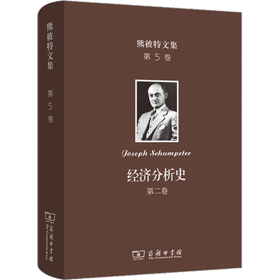 熊彼特文集 第5卷 经济分析史 第2卷 (美)约瑟夫·熊彼特 著 杨敬年 译 经济理论经管、励志 新华书店正版图书籍 商务印书馆