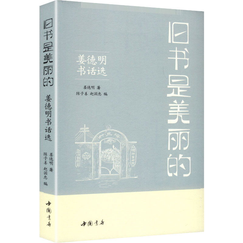旧书是美丽的——姜德明书话选 姜德明 著 著 陈子善,赵国忠 编 编 中国近代随笔文学 新华书店正版图书籍 中国书店出版社