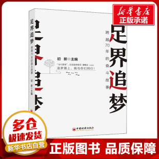 励志 社 奋斗故事 中国经济出版 图书籍 新华书店正版 成功经管 编 初新 跨越70年 足界追梦
