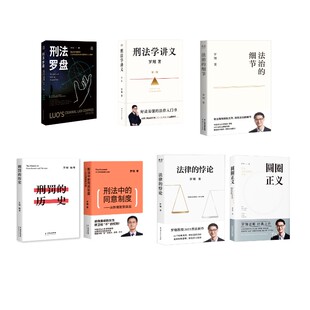 罗翔系列7册 罗翔 著等 法学理论社科 新华书店正版图书籍 中国法制出版社等
