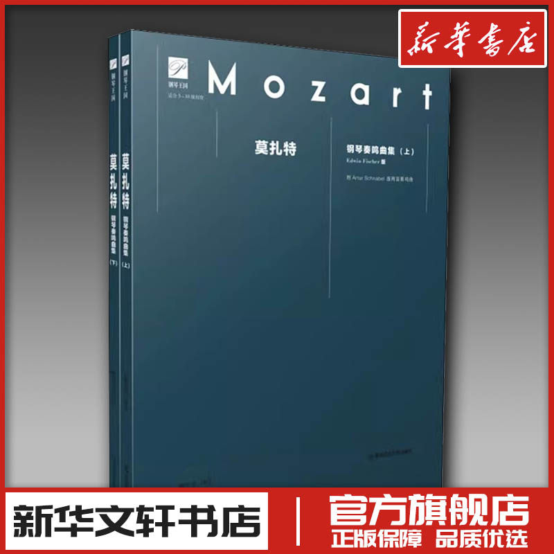 莫扎特钢琴奏鸣曲集 Edwin Fiacher版(全2册) 陈学元 译 音乐（新）大中专 新华书店正版图书籍 南京师范大学出版社