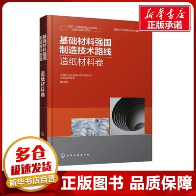 基础材料强国制造技术路线 造纸材料卷 中国科协先进材料学会联合体,中国造纸学会 编 轻工业/手工业专业科技 新华书店正版图书籍