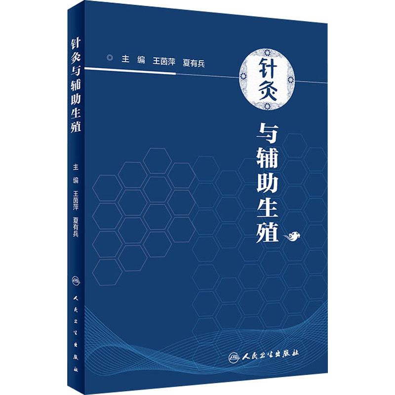 针灸与辅助生殖 王茵萍,夏有兵 编 中医生活 新华书店正版图书籍