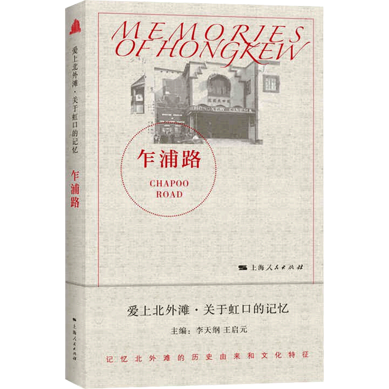 乍浦路 李天纲,王启元 编 外国哲学社科 新华书店正版图书籍 上海人民出版社