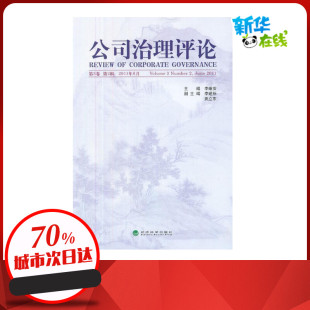 图书籍 社 著作 MBA经管 励志 管理学理论 编 著 经济科学出版 公司治理评论.第3卷.第2辑 新华书店正版 李维安