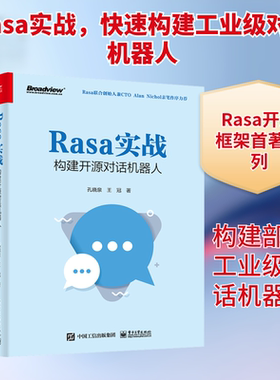 Rasa实战 构建开源对话机器人 孔晓泉,王冠 著 网络通信（新）专业科技 新华书店正版图书籍 电子工业出版社