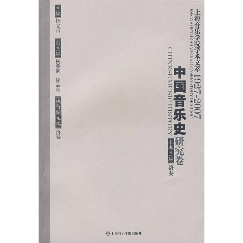 中国音乐史研究卷/上海音乐学院学术文萃 杨立青　主编，洛秦　编 著作 著 音乐（新）艺术 新华书店正版图书籍