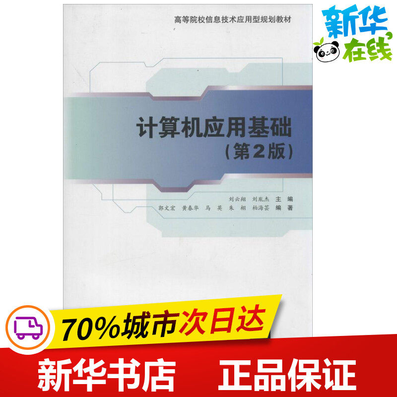 计算机应用基础第2版 无 著作 刘云翔 等 主编 计算机考试其它专业科技 新华书店正版图书籍 清华大学出版社
