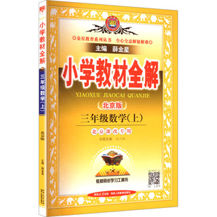 2025秋新版小学教材全解3年级北京版教科书解读毕业总复习同步课本同步训练课堂笔记教材完全解读