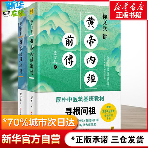 徐文兵讲黄帝内经前传+后传