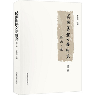 民国旧体文学研究(第2辑) 中国政法大学出版社 著 曹辛华 编 中国通史社科 新华书店正版图书籍 国家图书馆出版社