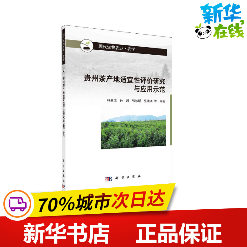 贵州茶产地适宜性评价研究与应用示范 林昌虎 等 编 农业基础科学专业科技 新华书店正版图书籍 科学出版社