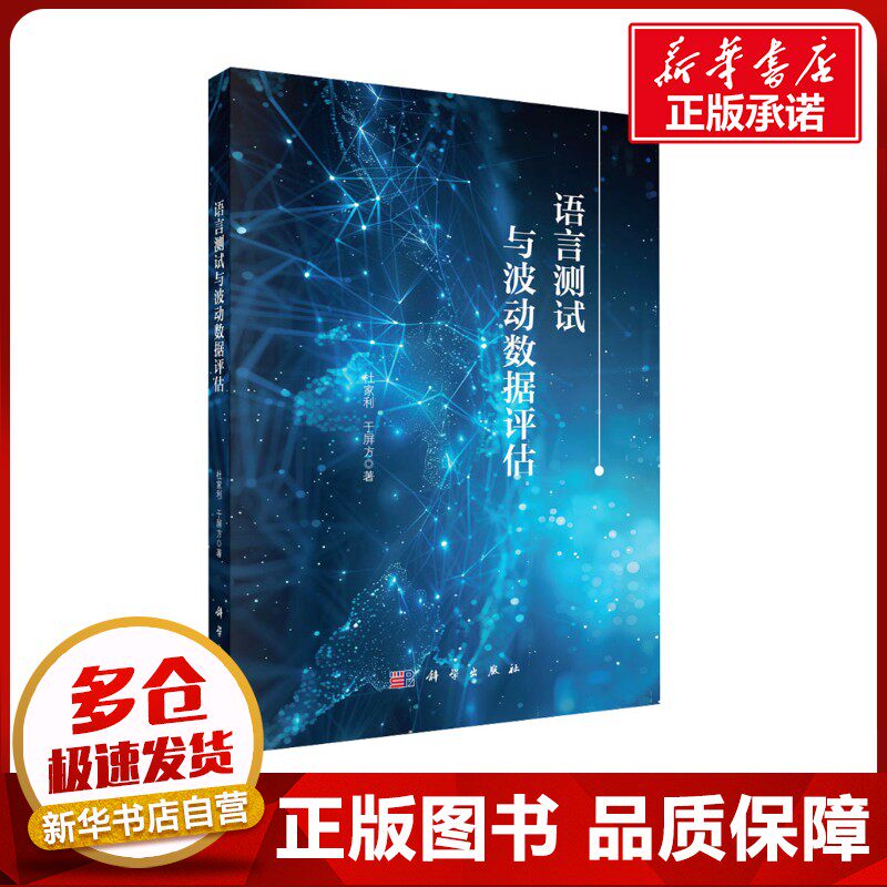 语言测试与波动数据评估 杜家利,于屏方 著 语言文字大中专 新华书店正版图书籍 科学出版社