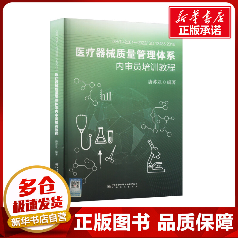 GB/T42061-2022/ISO13485：2016医疗器械质量管理体系内审 唐苏亚 著 建筑/水利（新）专业科技 新华书店正版图书籍