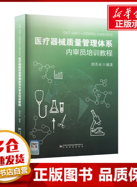 GB/T42061-2022/ISO13485：2016医疗器械质量管理体系内审 唐苏亚 著 建筑/水利（新）专业科技 新华书店正版图书籍