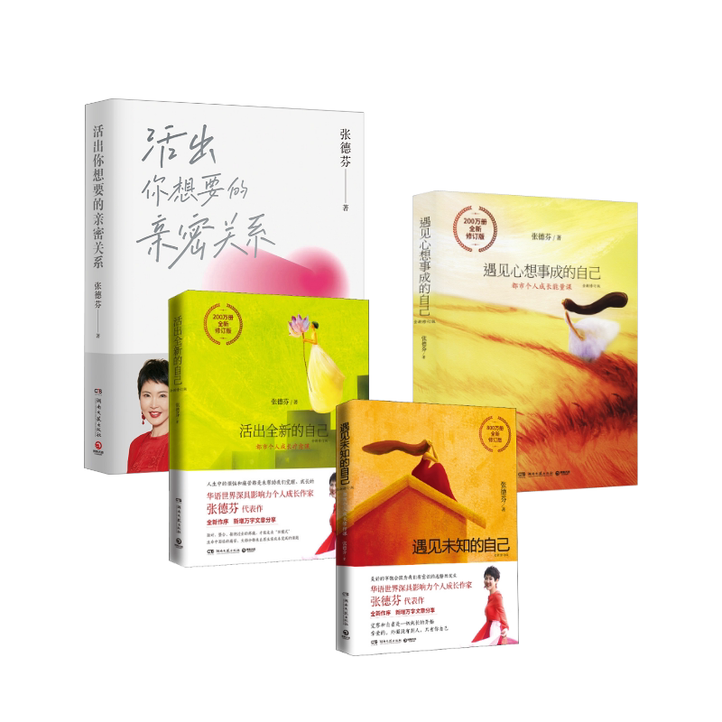 遇见未知的自己+活出全新的自己+遇见心想事成的自+活出你想要的亲密关系 张德芬 著 励志经管、励志 新华书店正版图书籍
