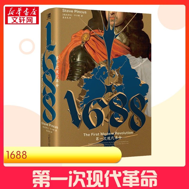 【新华正版】 1688 第一次现代革命 (英)史蒂夫·平卡斯 著 聂永光 译 世界通史社科 新华书店正版图书籍 广西师范大学出版社,书籍/杂志/报纸,世界通史,淘宝优惠券,粉丝福利购,淘宝优惠卷