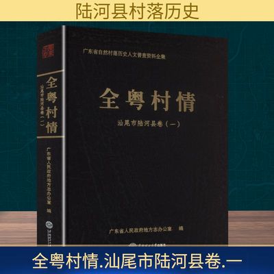 全粤村情 汕尾市陆河县卷(一) 广东省人民政府地方志办公室 编 国家/地区概况社科 新华书店正版图书籍 华南理工大学出版社