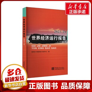 世界经济运行报告 2023/24 国家统计局国际统计信息中心 编 经济理论经管、励志 新华书店正版图书籍 中国统计出版社