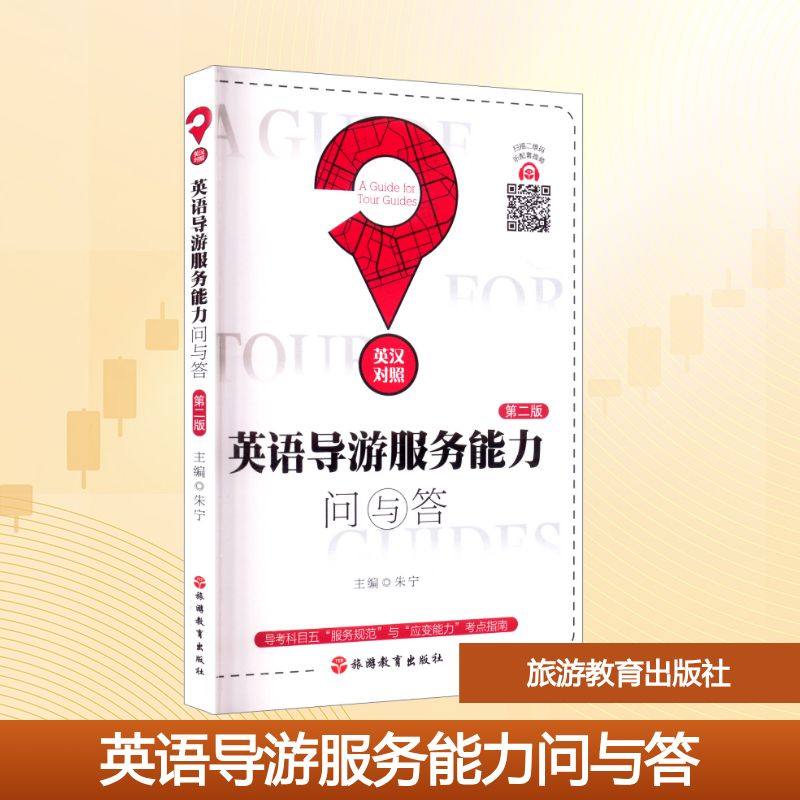 英语导游服务能力问与答 第二版 朱宁 编 导游专业用书大中专 新华书店正版图书籍 旅游教育出版社