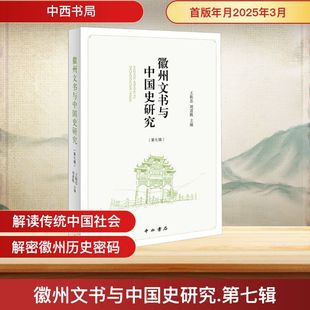 徽州文书与中国史研究(第七辑) 王振忠,刘道胜 编 明清史社科 新华书店正版图书籍 中西书局