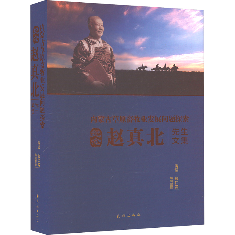内蒙古草原畜牧业发展问题探索 纪念赵真北先生文集 涛娣,敖仁其 编 经济理论经管、励志 新华书店正版图书籍 民族出版社