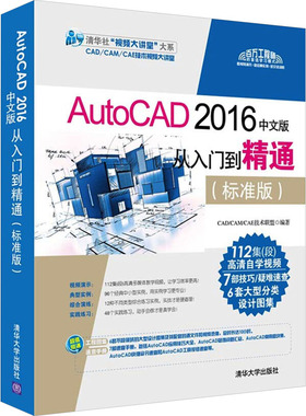 AutoCAD 2016中文版从入门到精通(标准版) CAD/CAM/CAE技术联盟 编 自由组合套装大中专 新华书店正版图书籍 清华大学出版社